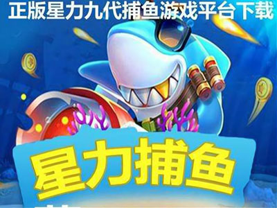 信誉打鱼游戏平台